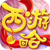 西游回合单机版