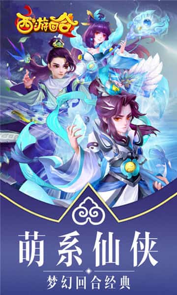 西游回合单机版截图