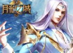 战力飞升《月光之城》今日全平台首发