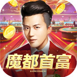 魔都首富商战版