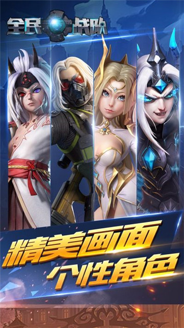 全民战队截图