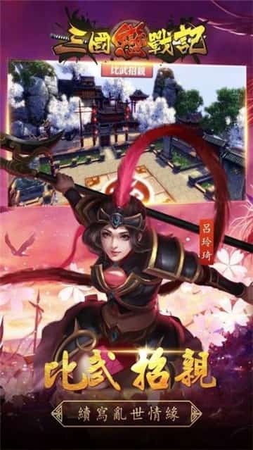 三国恋战记截图