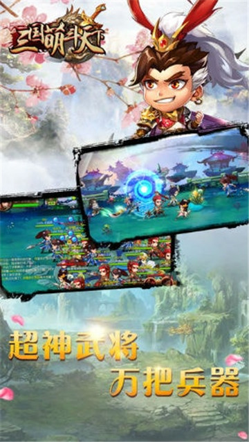 三国萌斗天下截图