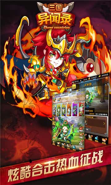 三国异闻录最新版截图