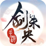 剑未央手机版