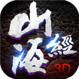山海经封魔录