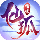 仙狐情缘手机游戏