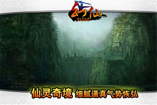 幻仙OL截图