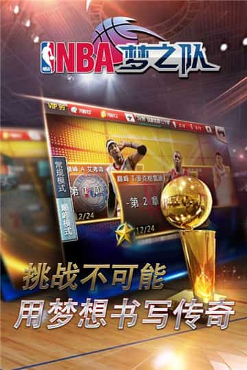 NBA梦之队手游截图