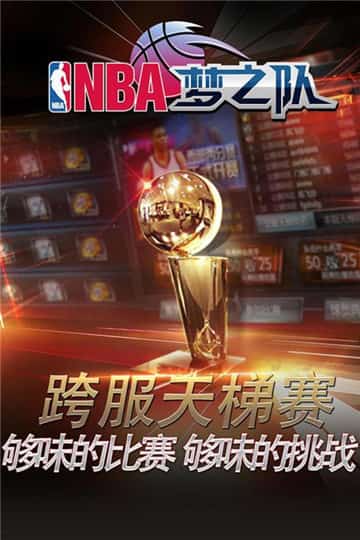NBA梦之队手游截图