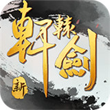 新轩辕剑
