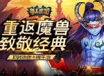 双倍回馈惊喜不停！《兽人三国》双12年终盛典来袭