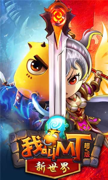 我叫MT新世界截图