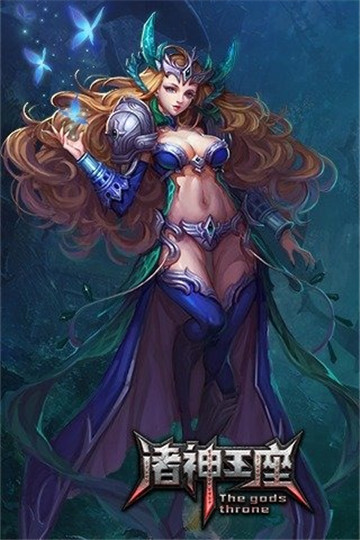 诸神王座截图