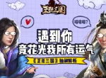 遇到你竟花光我所有运气 《正统三国》抽神解析