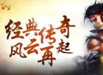 经典传奇 《至尊霸业》今日震撼来袭
