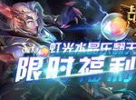 限时福利《英雄战魂2》虹光水晶乐翻天