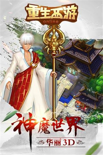 重生西游OL手机游戏截图