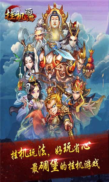 挂机西游截图