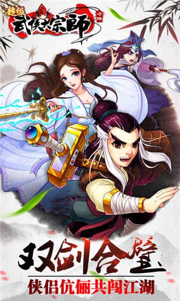 超级武侠大宗师截图