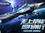 无上荣耀照我前行 《银河战舰》榜单解析