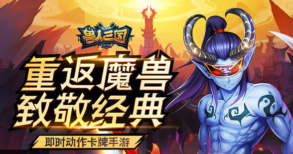 玩家倾情放送！《兽人三国》平民应该这么玩