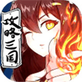 攻略三国安卓版