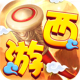 西游经典版