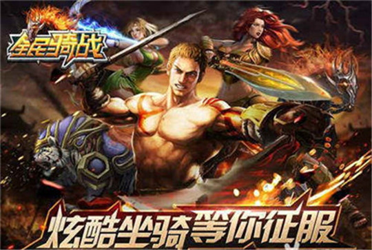 全民骑战截图