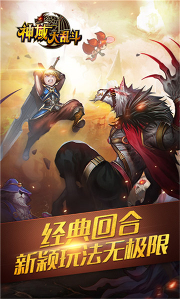 神域大乱斗截图