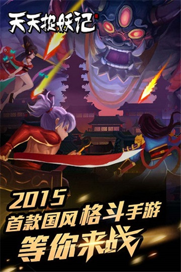 天天捉妖记截图