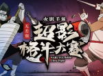 《火影忍者》手游NUF无差别超影格斗大赛A组战毕