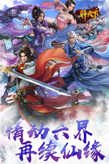 醉天下安卓版截图