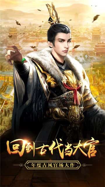 回到古代当大官截图