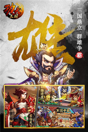 功夫三国预下载截图