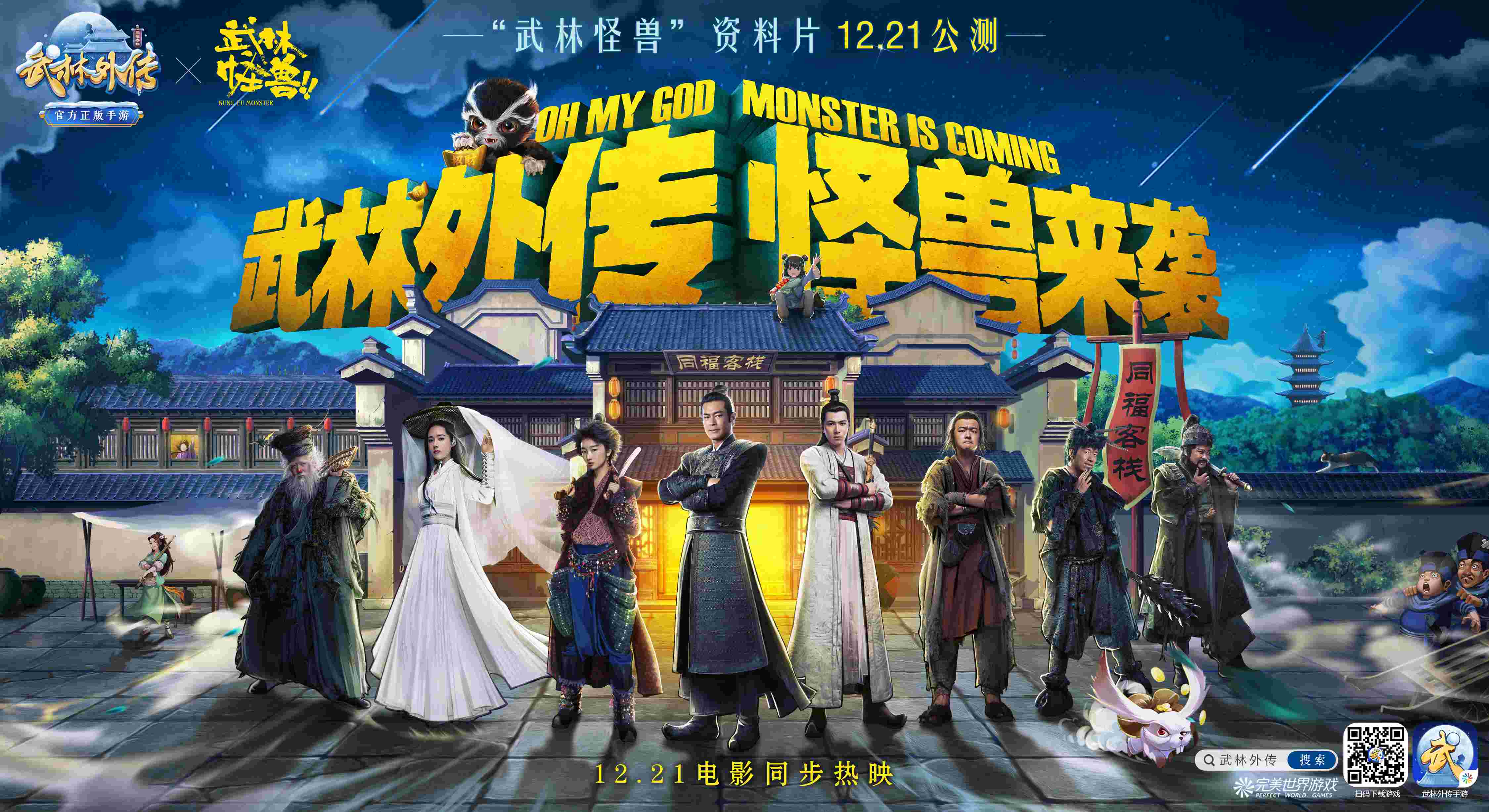 图1 武林外传 怪兽来袭.jpg