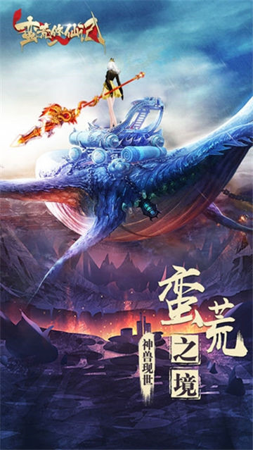 蛮荒修仙安卓版截图