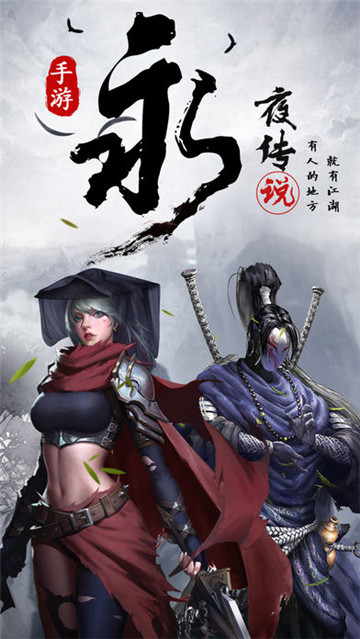 永夜传说截图