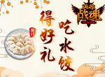 来吃水饺 《英雄战魂》通关得好礼