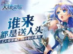 谁来都是送人头 《天使荣耀》战斗玩法曝光