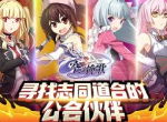 《空之挽歌》公会系统介绍