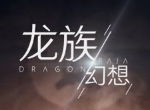 江南《龙族》正版IP授权 《代号：夏娃》正式定名《龙族幻想》