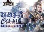 群雄争霸C位出道 《正统三国》新赛季玩法抢先看