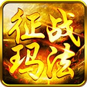 征战玛法安卓版