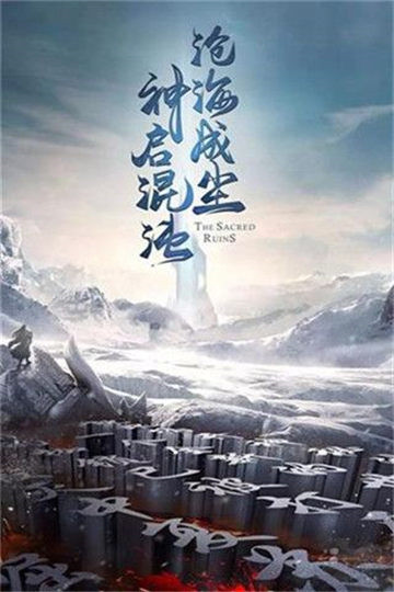 剑仙烛魔截图