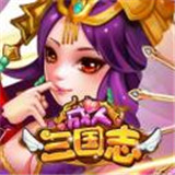 成人三国志手游