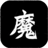 异界修魔录