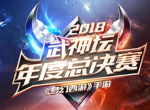 荣耀巅峰《梦幻西游》手游武神坛年度总决赛即将开赛