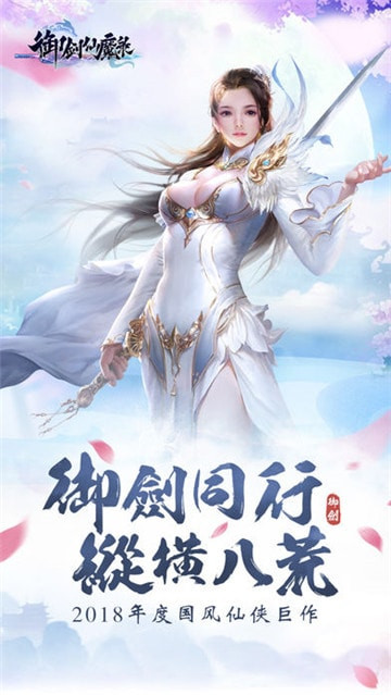 御剑仙魔录手机游戏截图