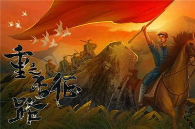 重走长征路图片